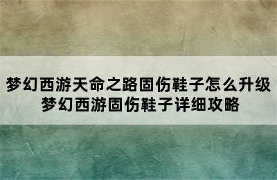 梦幻西游天命之路固伤鞋子怎么升级 梦幻西游固伤鞋子详细攻略